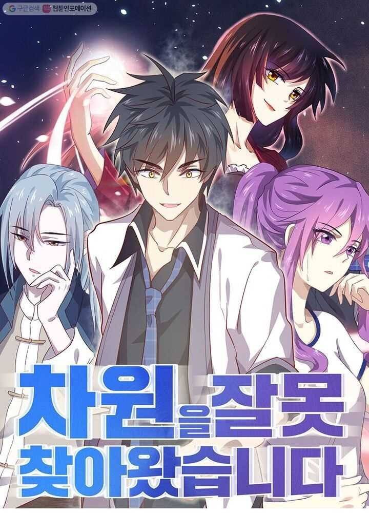 차원을 잘못 찾아왔습니다 4화 1