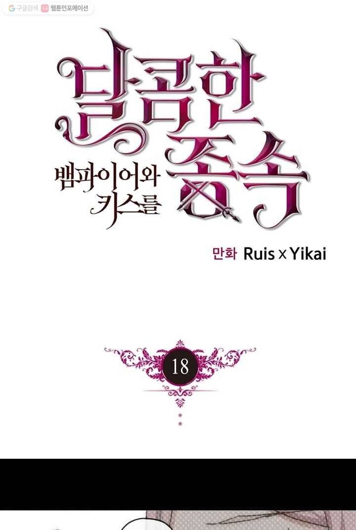 달콤한 종속 : 뱀파이어와 키스를 18화 1