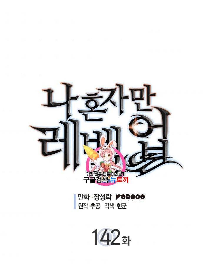 나 혼자만 레벨업 142화 1