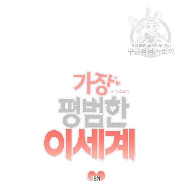 가장 평범한 이세계 18화 16