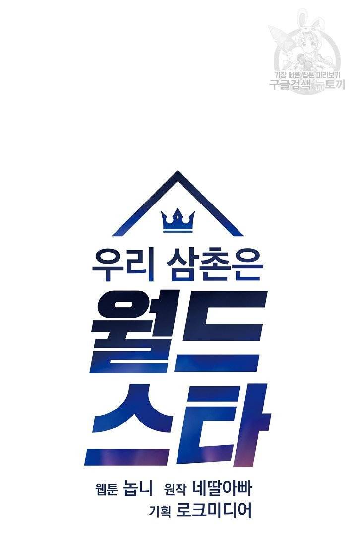 우리 삼촌은 월드 스타 78화 6