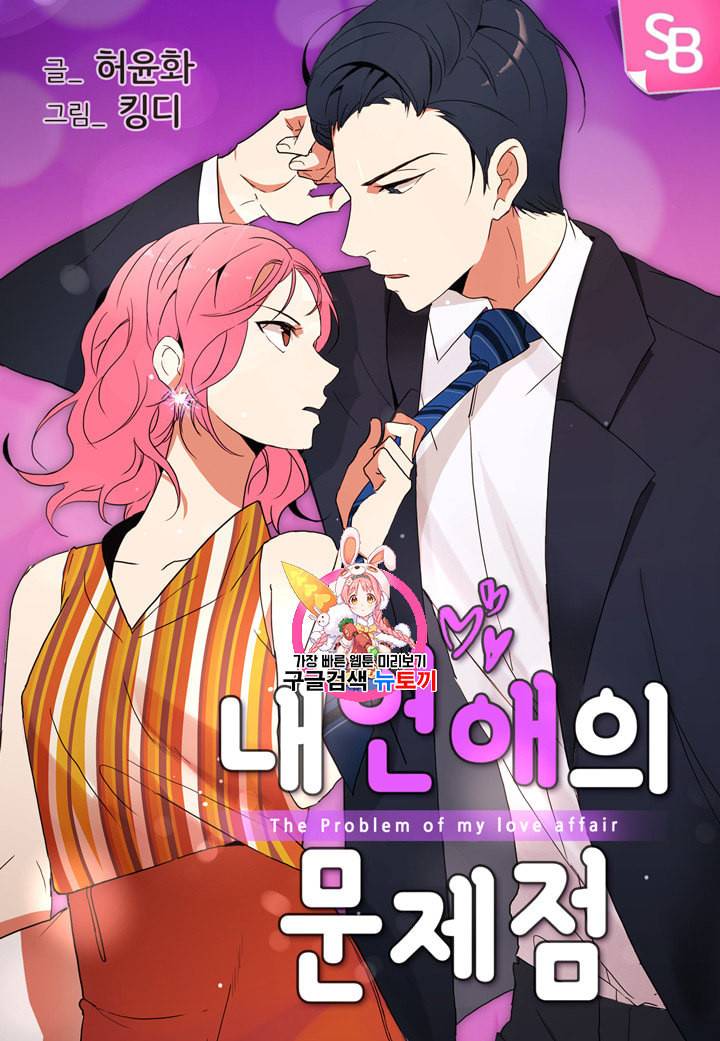 내 연애의 문제점 6화 1