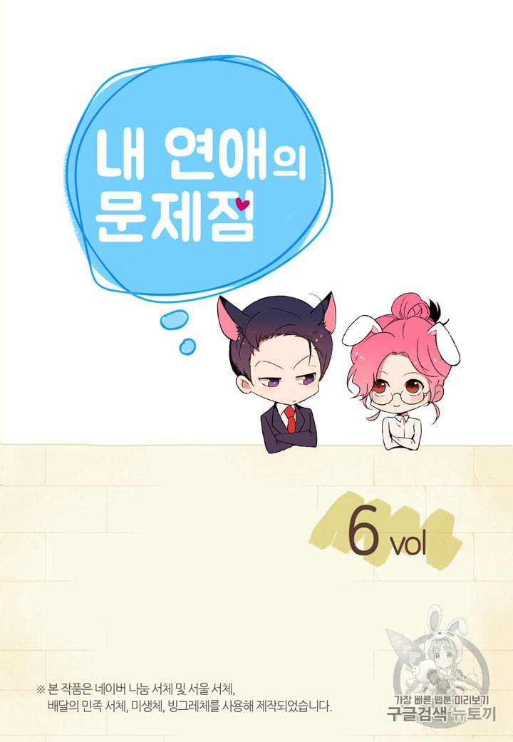 내 연애의 문제점 6화 2