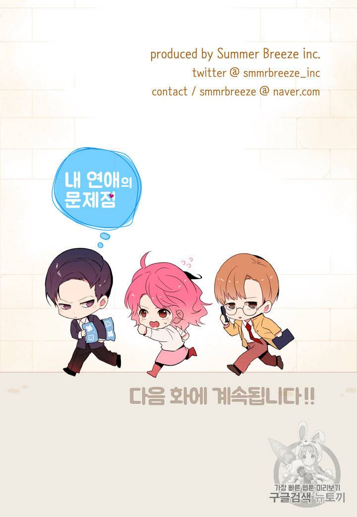 내 연애의 문제점 6화 55