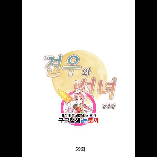견우와 선녀 59화 1