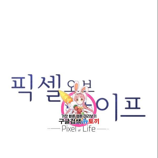 픽셀 오브 라이프 100화 1