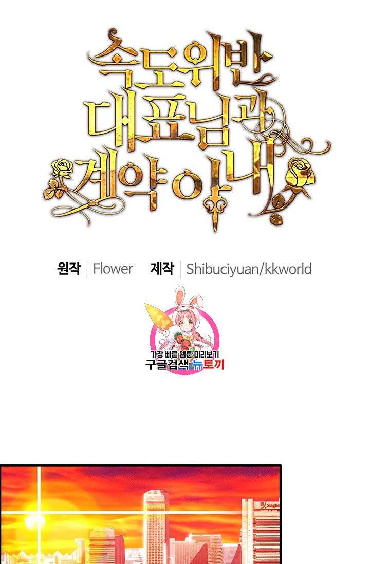속도위반 대표님과 계약 아내 55화 1