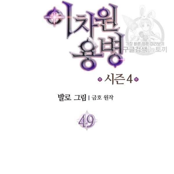 이차원 용병 4부 49화 9