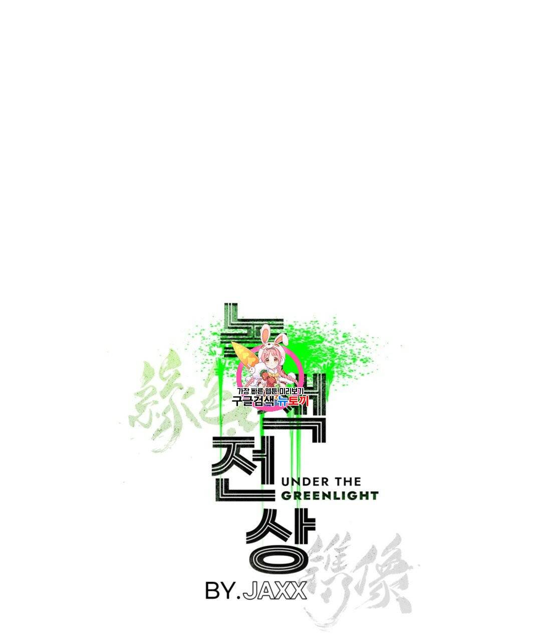 녹색전상 4화 1