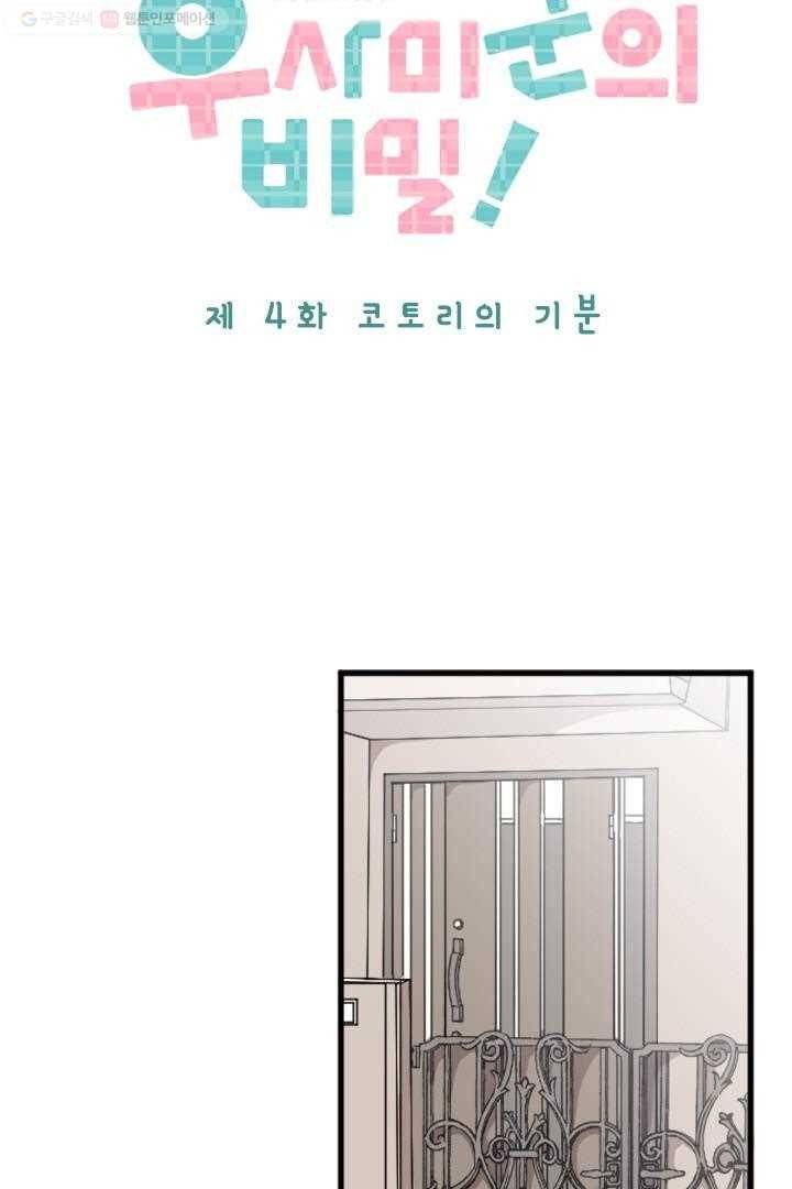 우사미 군의 비밀 4화 4
