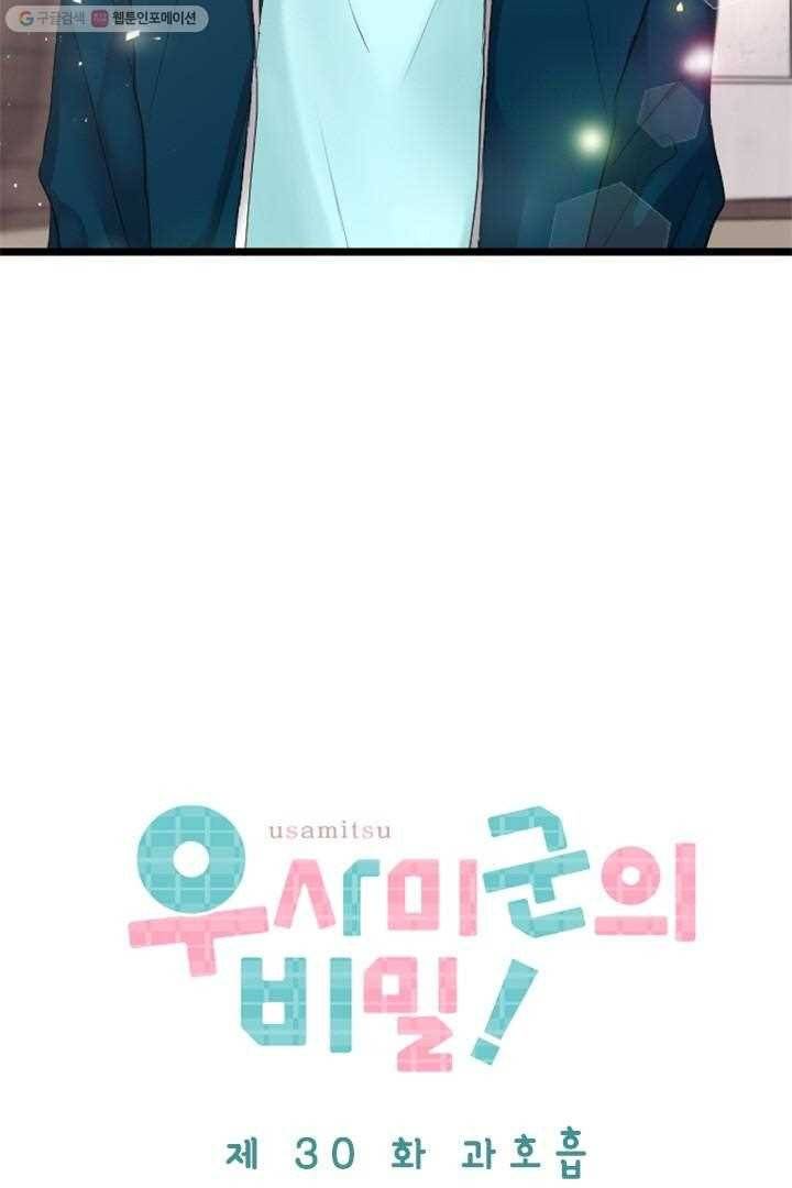 우사미 군의 비밀! 30화 5