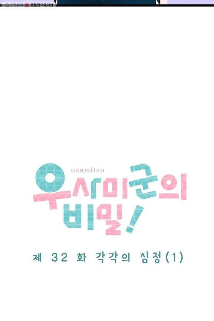 우사미 군의 비밀! 32화 4