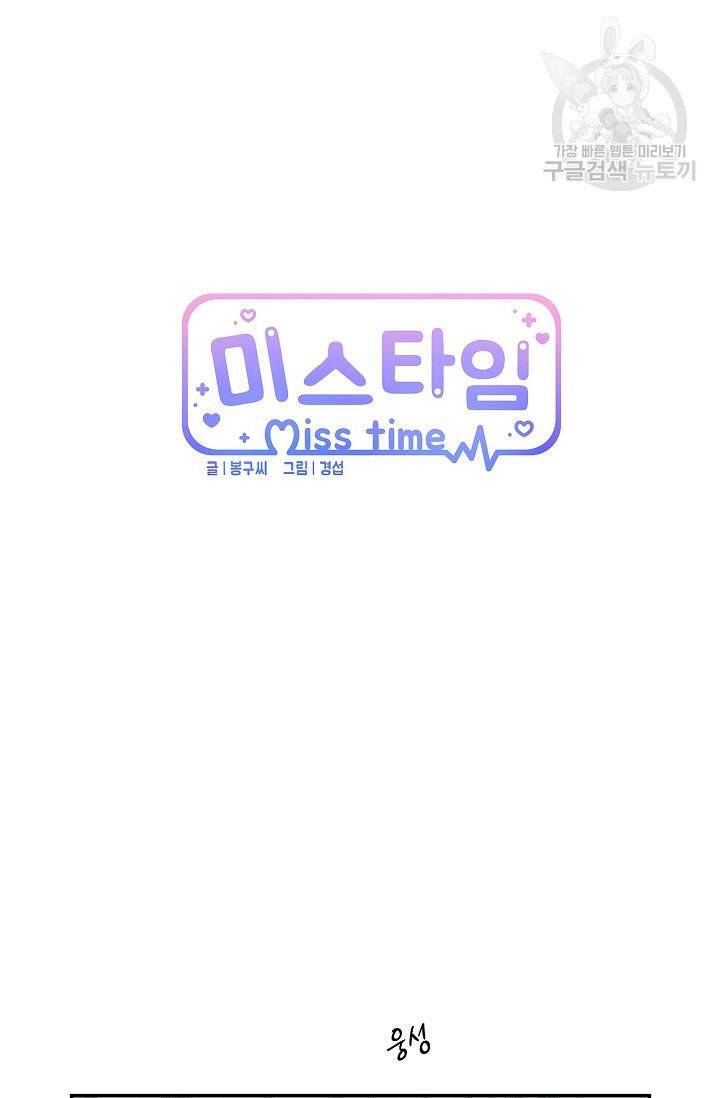 미스타임 (Miss time) 9화 4
