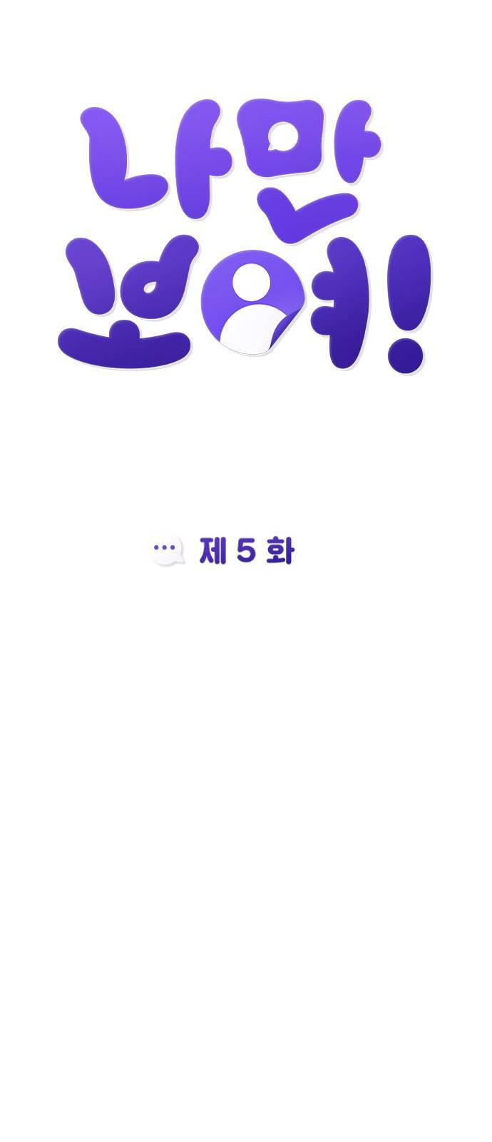 나만 보여! 5화 19
