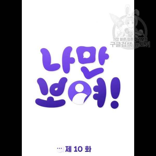 나만 보여! 10화 16