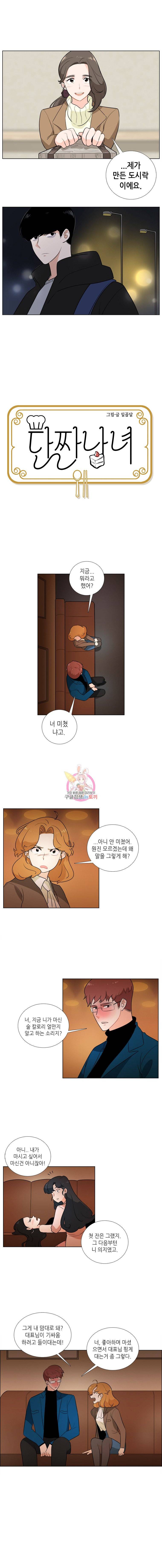 단짠남녀 4화 2
