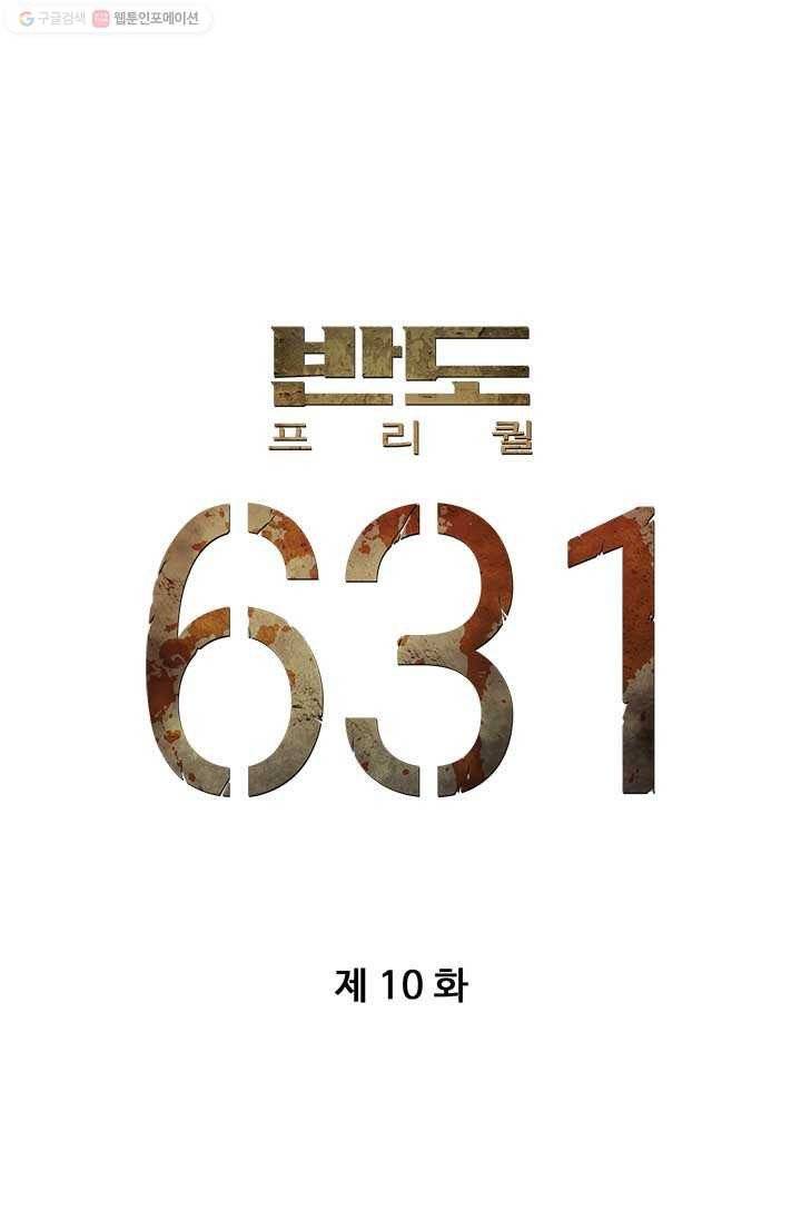 반도 프리퀄 631 10화 5