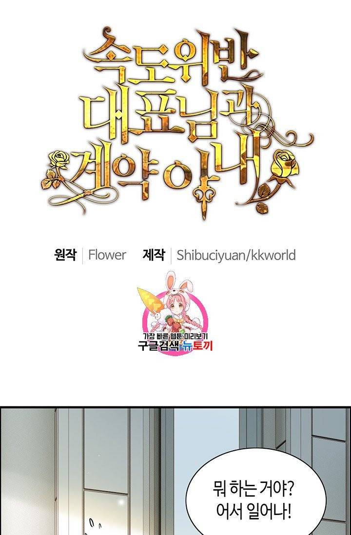 속도위반 대표님과 계약 아내 65화 1