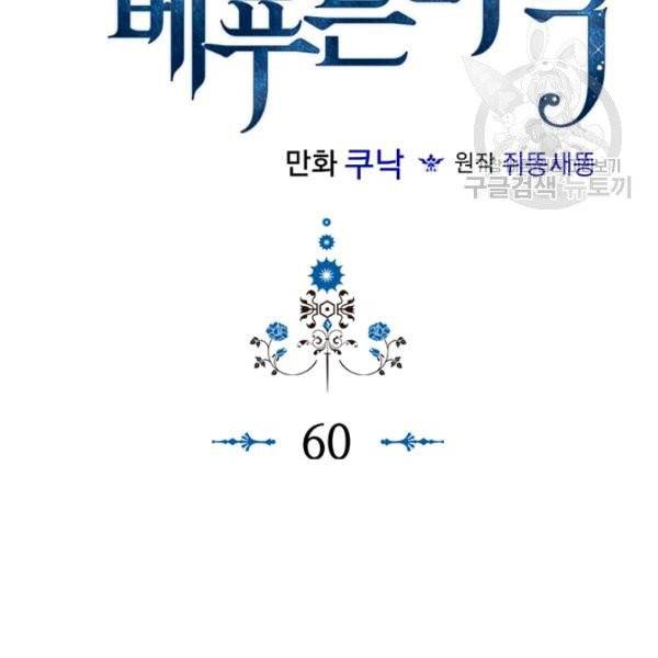 악역이 베푸는 미덕 60화 2