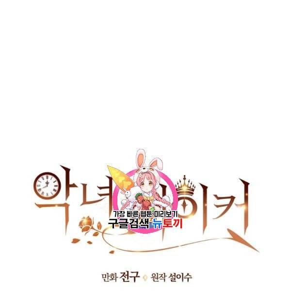 악녀 메이커 29화 1