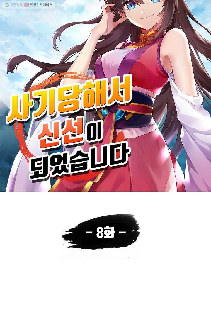 사기당해서 신선이 되었습니다 8화 5