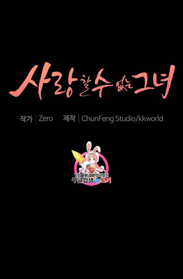사랑할 수 없는 그녀 4화 1