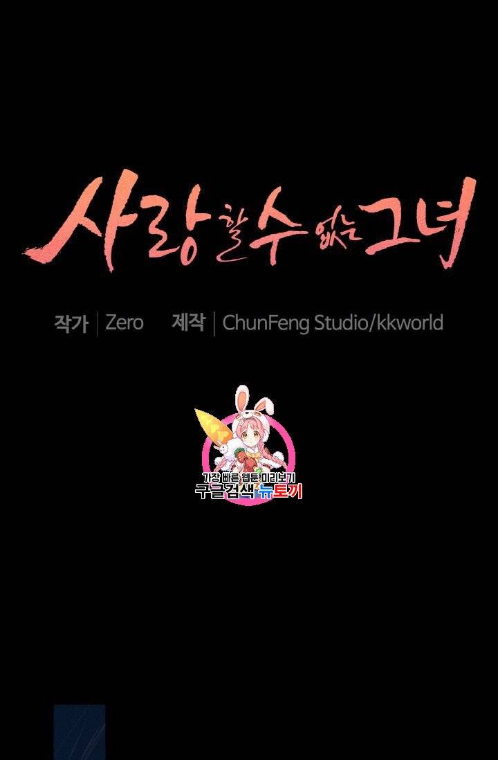 사랑할 수 없는 그녀 12화 1