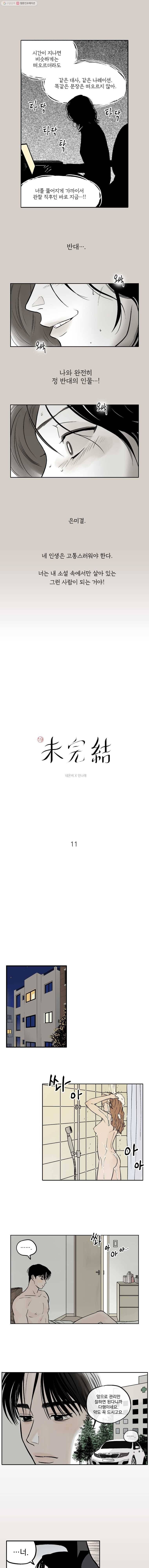 미완결 11화 1