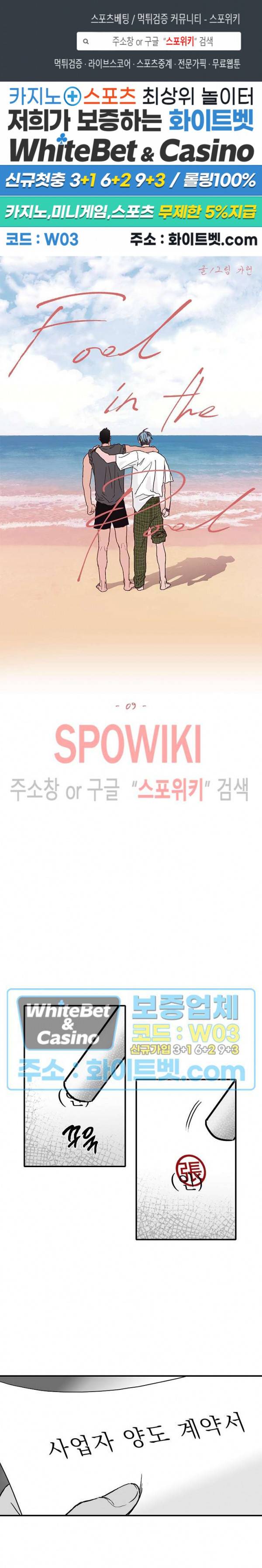 풀 인더 풀 (Fool in the Pool) 9화 1