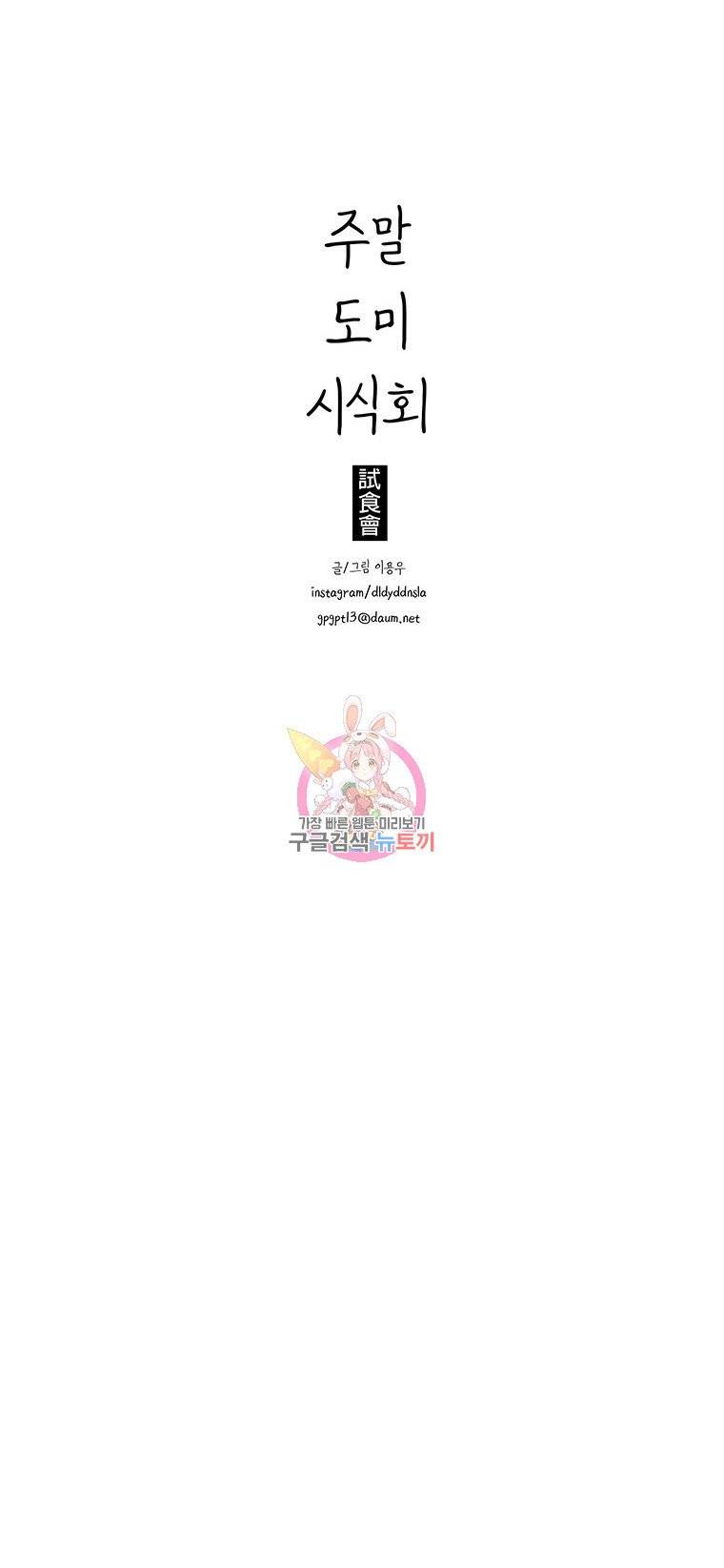 주말 도미 시식회 38화 28