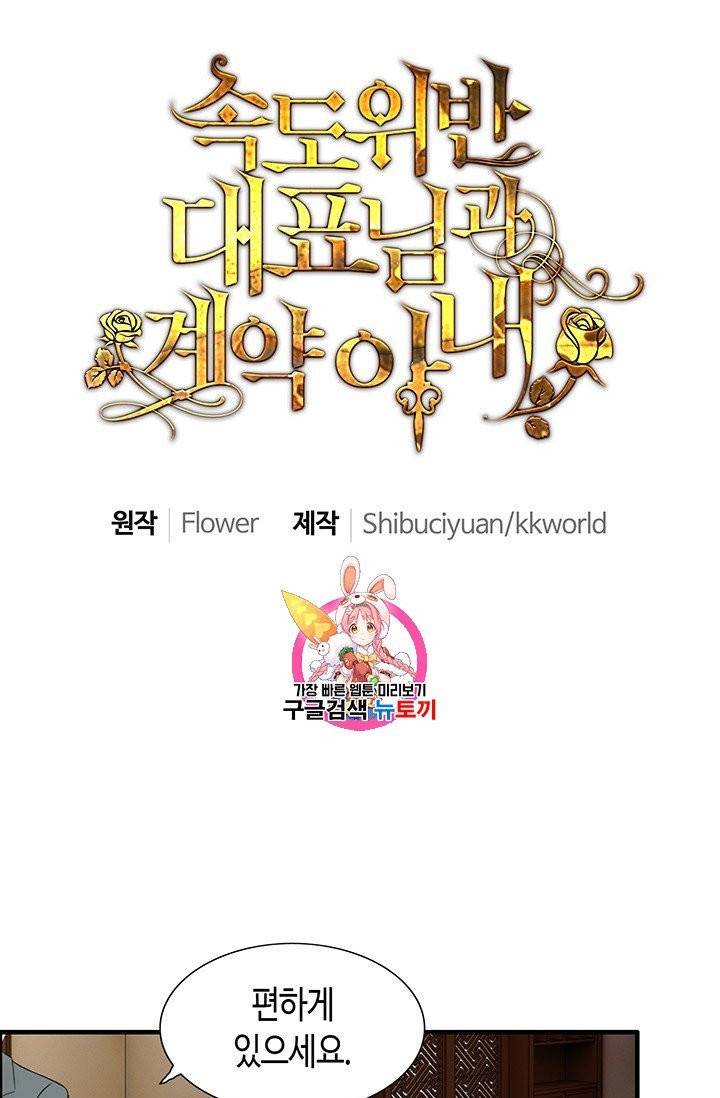 속도위반 대표님과 계약 아내 67화 1