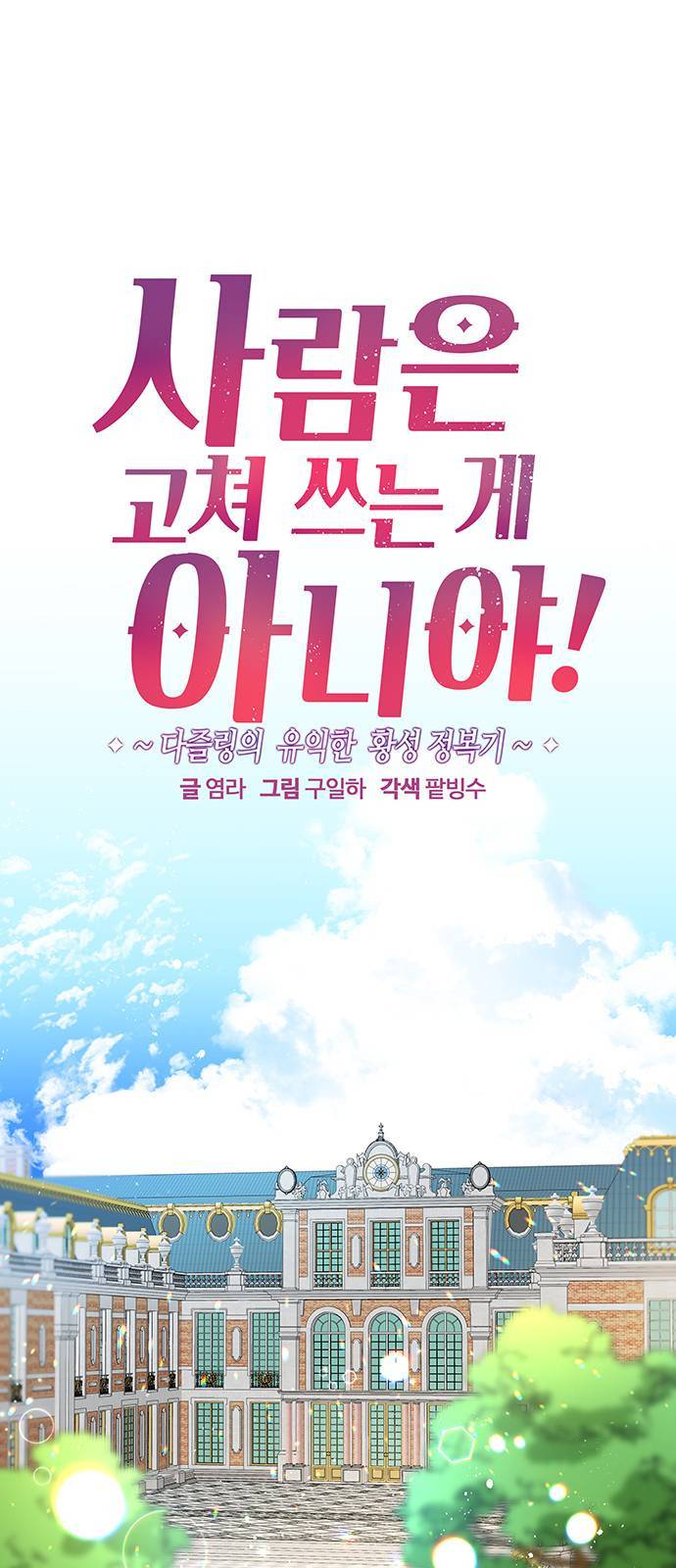 사람은 고쳐 쓰는 게 아니야! 3화 1