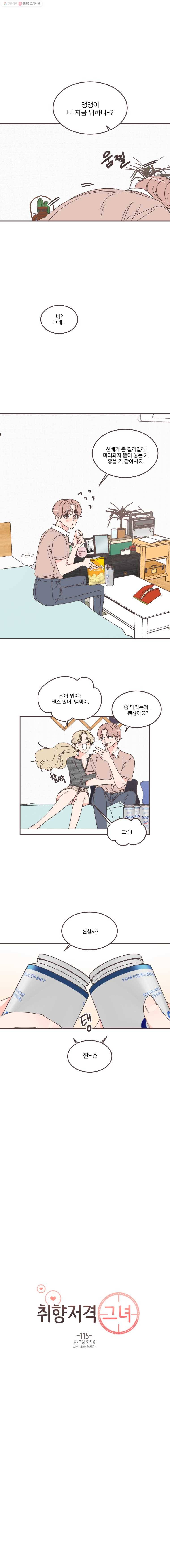 취향저격 그녀 115화 2