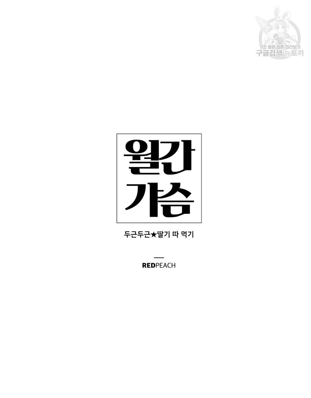 월간 가슴 두근두근★딸기 따 먹기 2화 42
