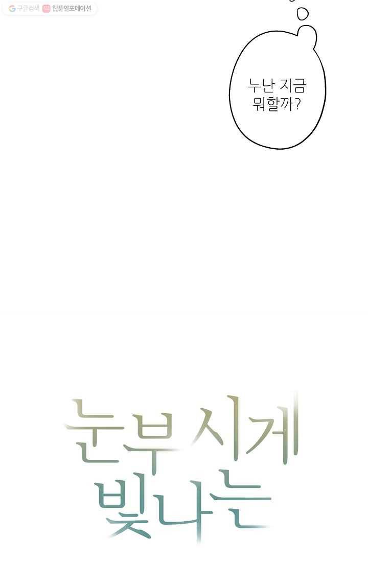 눈부시게 빛나는 13화 9
