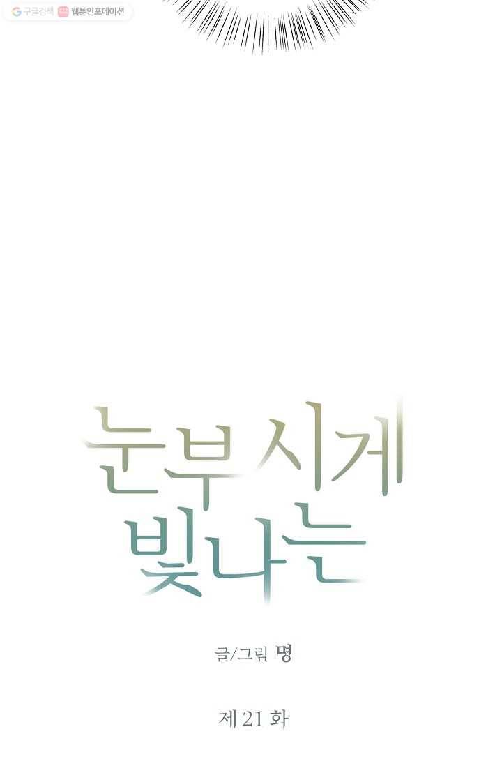눈부시게 빛나는 21화 3