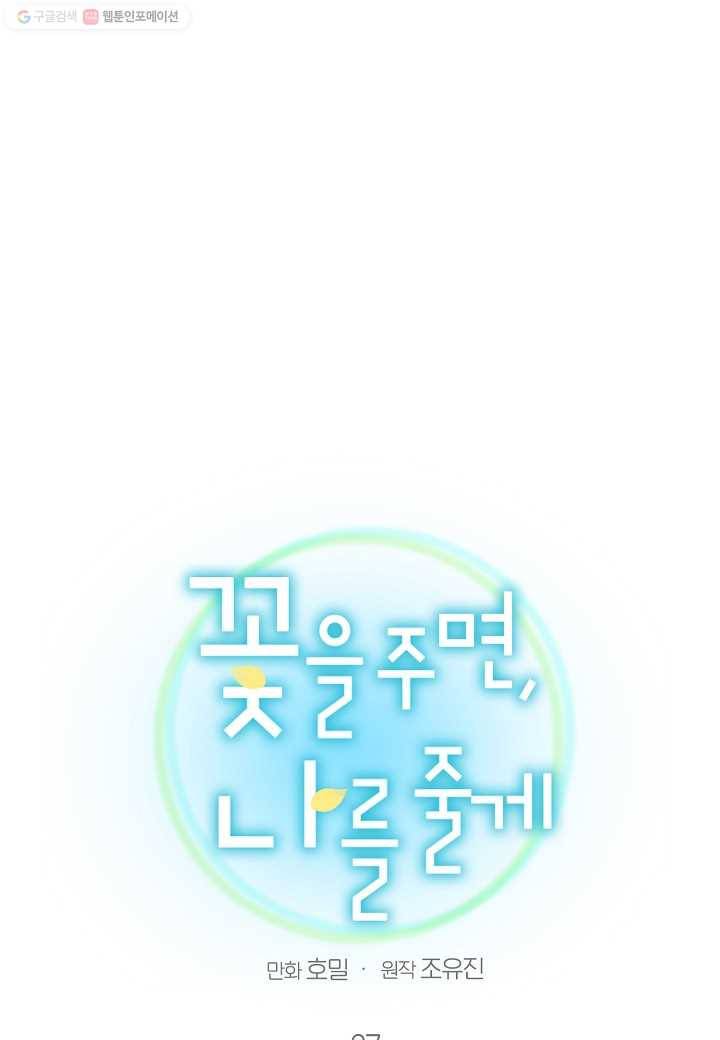 꽃을 주면, 나를 줄게 27화 1