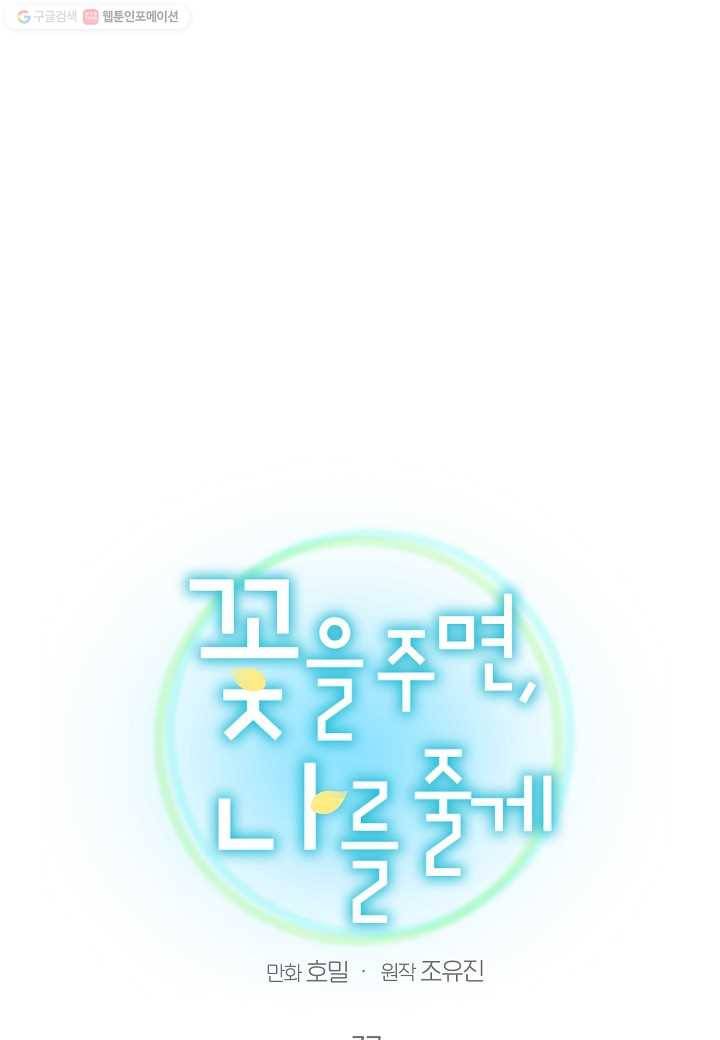 꽃을 주면, 나를 줄게 37화 1