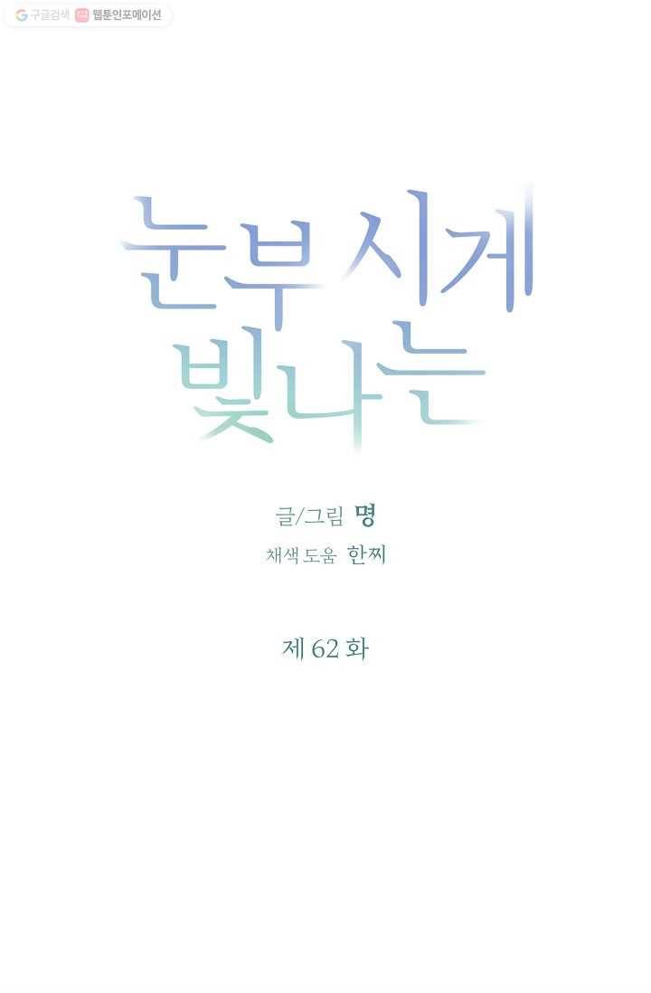 눈부시게 빛나는 62화 5