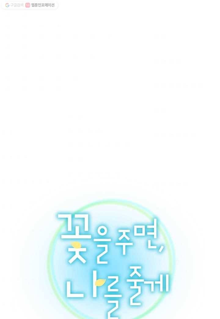 꽃을 주면, 나를 줄게 59화 1