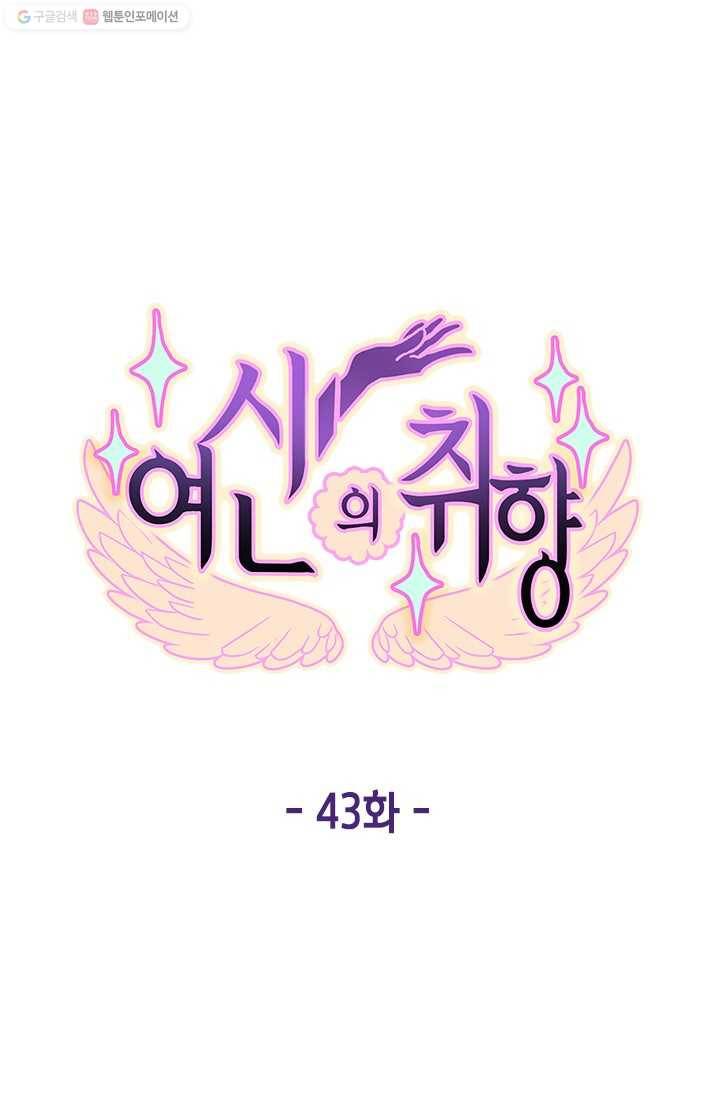 여신의 취향 43화 8