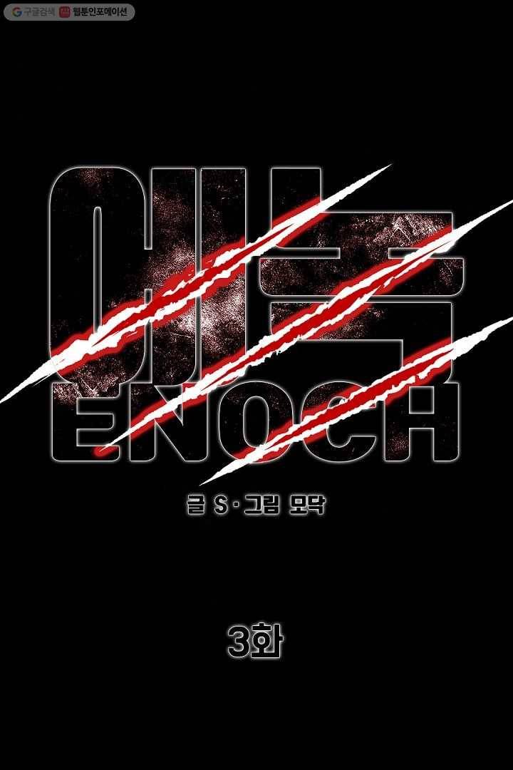 에녹 3화 1