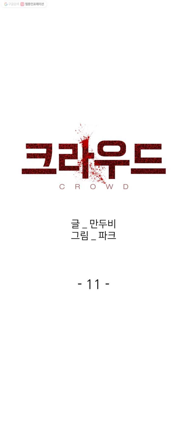 크라우드 11화 1