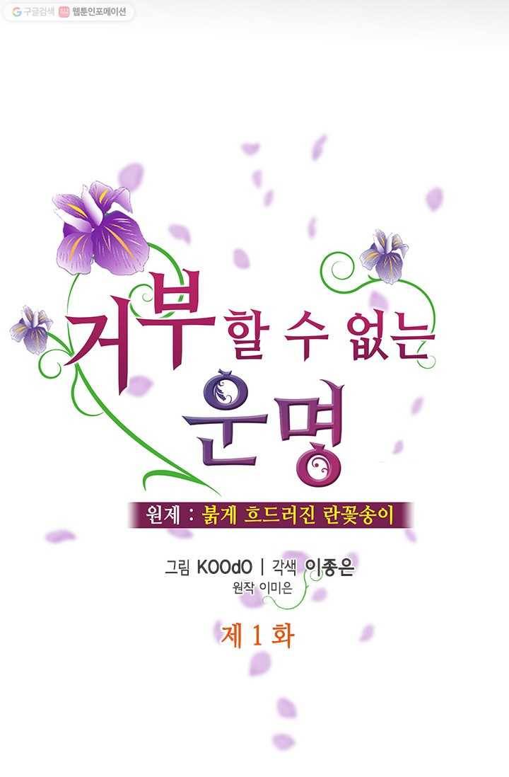 거부할 수 없는 운명 1화 11
