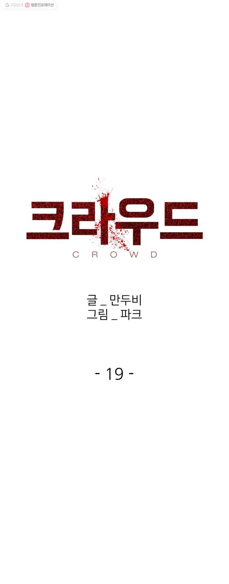 크라우드 19화 1