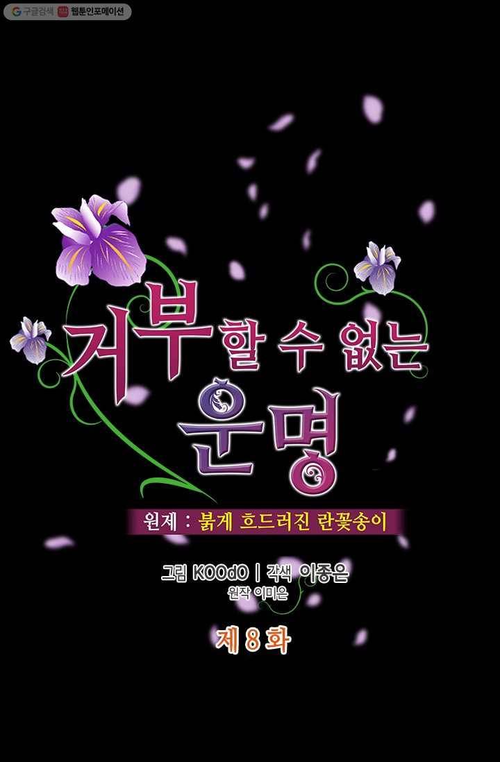 거부할 수 없는 운명 8화 1