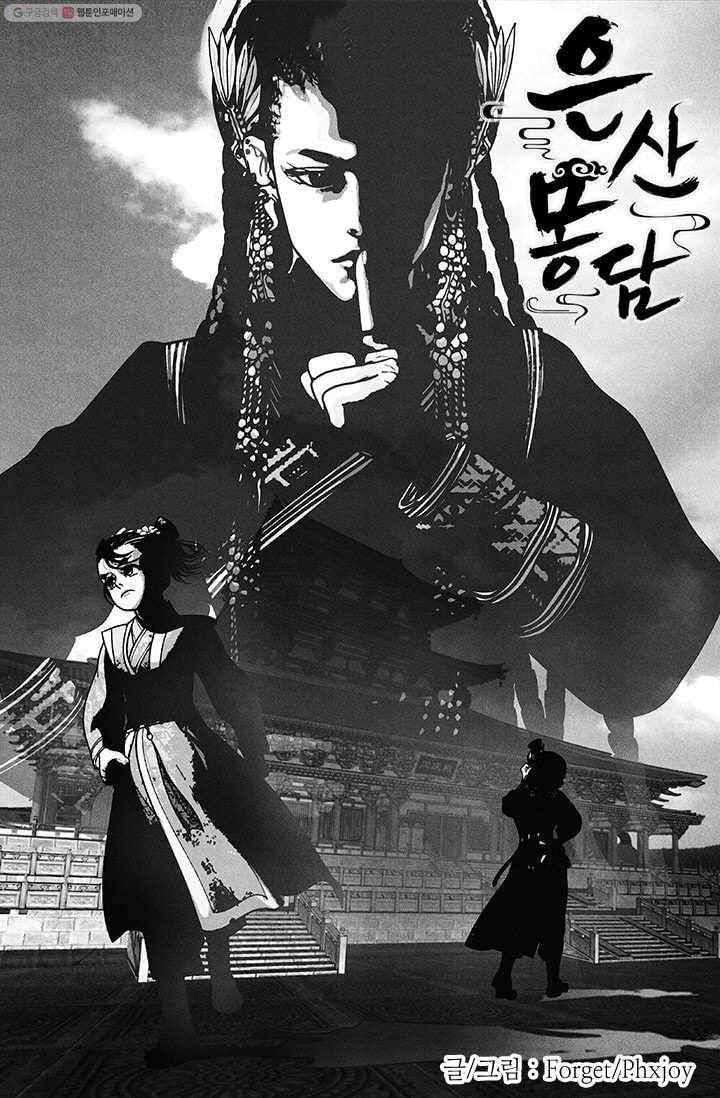 은산몽담 20화 1