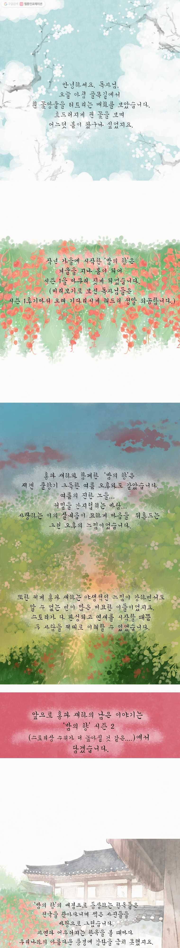 밤의 향 30.1화 시즌 1 후기 1