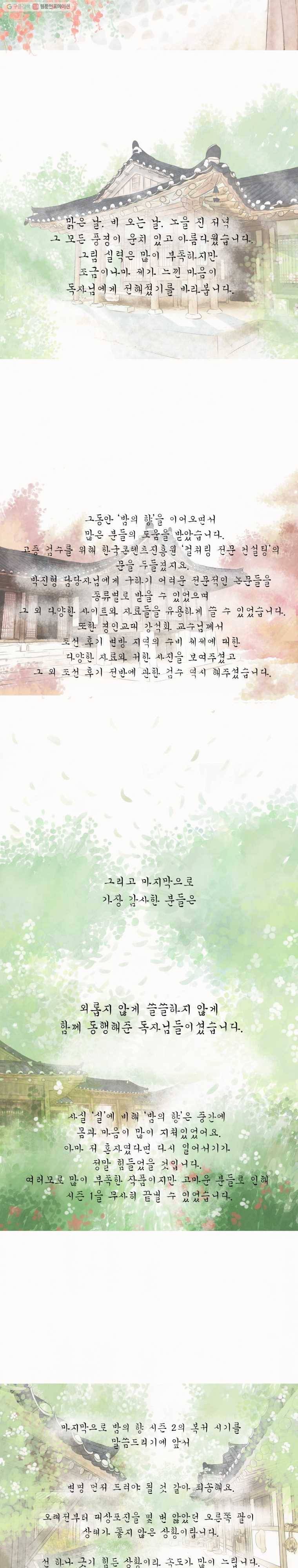 밤의 향 30.1화 시즌 1 후기 2