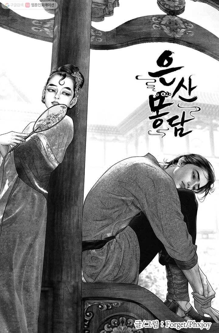 은산몽담 30화 1